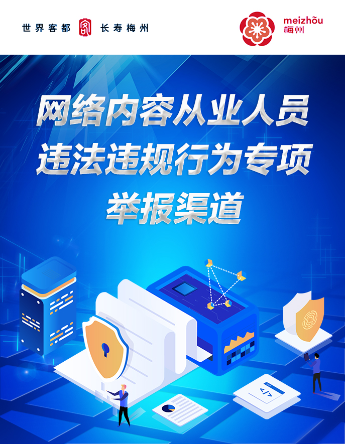 網絡內容從業人員違法違規(guī)行為專項舉報渠道